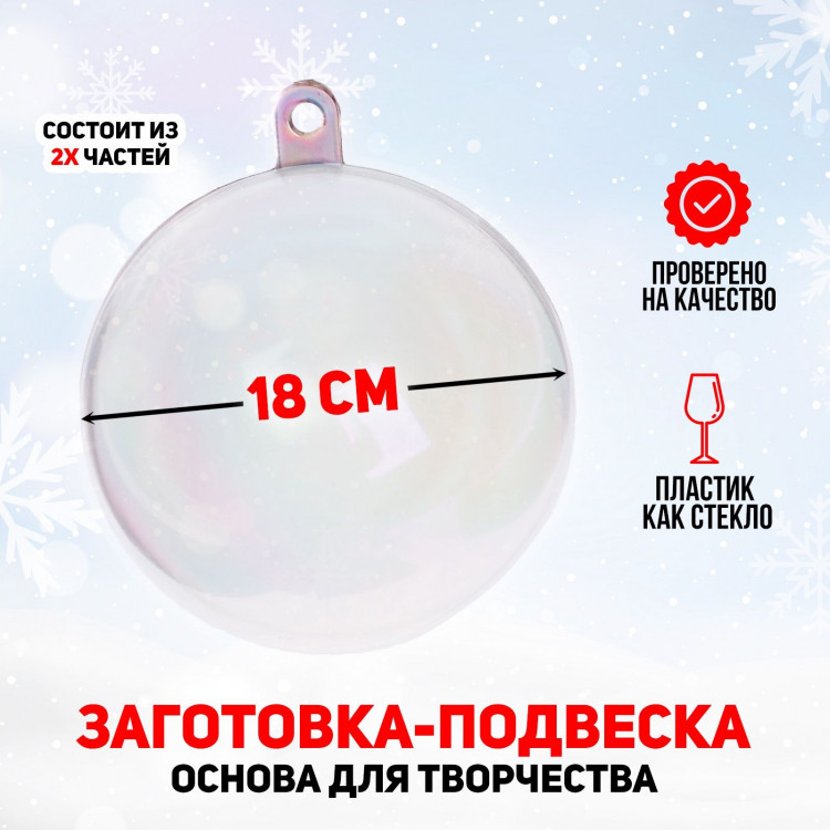 Новый год! Заготовка - подвеска, раздельные части «Шар», диаметр собранного: 18 см 