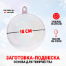 Новый год! Заготовка - подвеска, раздельные части «Шар», диаметр собранного: 18 см