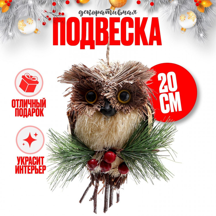 Новый год! Декоративная подвеска «Совёнок» 7 × 11 × 20 см 