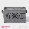 Серый органайзер для белья с 4 ячейками My Basket (20х20х12 см)