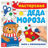 Новый год! Книжка-аппликация «Мастерская деда Мороза», 20 x 20 см, 20 стр.