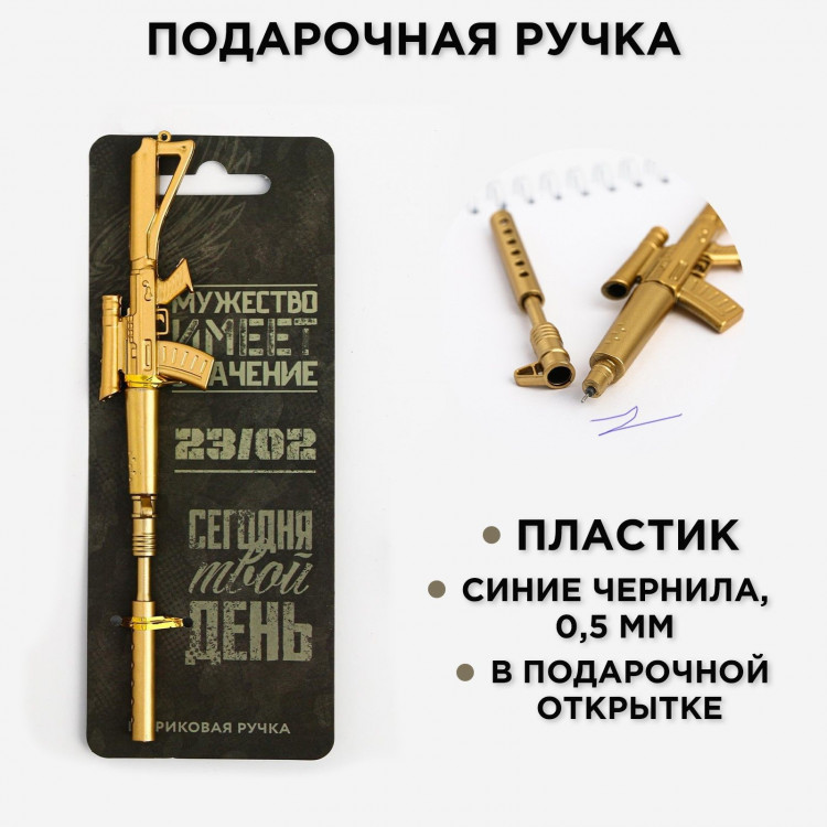 Ручка прикол шариковая синяя паста винтовка «Мужество имеет значение» 