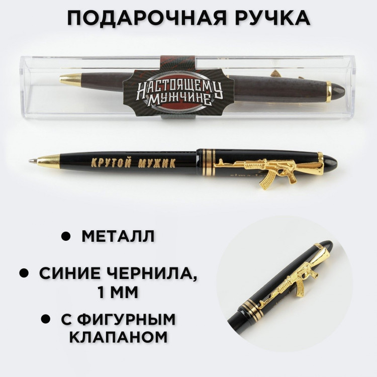Ручка шариковая синяя паста 1.0 мм с фигурным клипом «Настоящему мужчине» пластик 