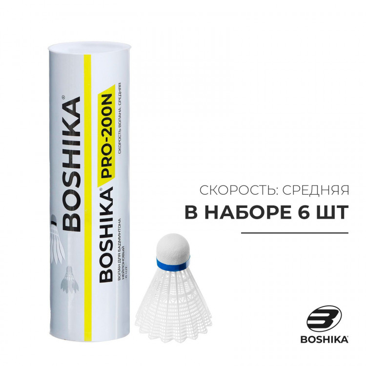 Набор воланов для бадминтона BOSHIKA PRO-200N, 6 шт., цвет белый 