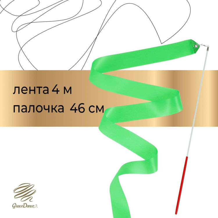 Лента для художественной гимнастики с палочкой Grace Dance, 4 м, цвет зелёный 