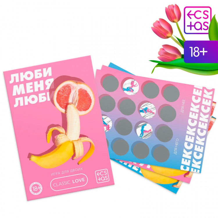 Игра для двоих «Люби меня люби» со скретч-слоем 