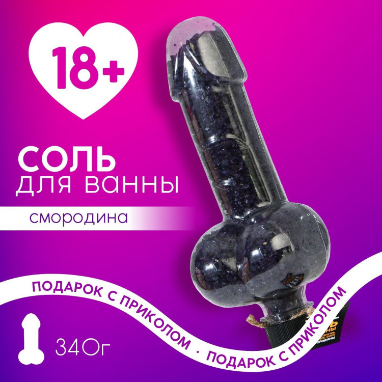 Соль для ванны XXXL с ароматом смородины в пикантном флаконе - 340 гр. 