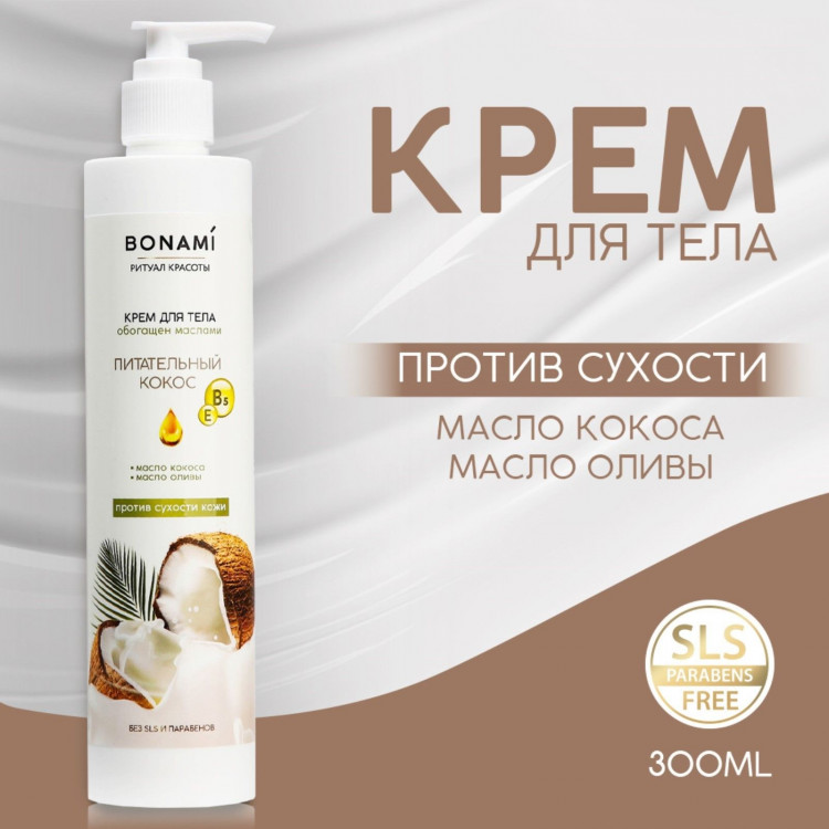 Крем для тела «Питательный кокос» против сухости кожи - 300 мл. 