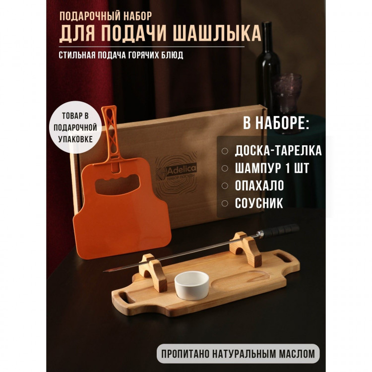 Подарочный набор для подачи шашлыка: доска - тарелка 40×18×5,5 см, шампур 1 шт, опахало, соусник, берёза 