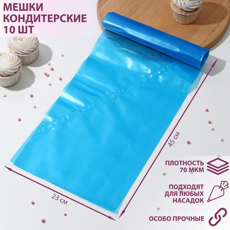 Мешок кондитерский, h=45, рулон 10 шт, цвет голубой 