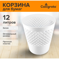 Белая сетчатая корзина для бумаг «Офис-класс» (объем 12 литров)