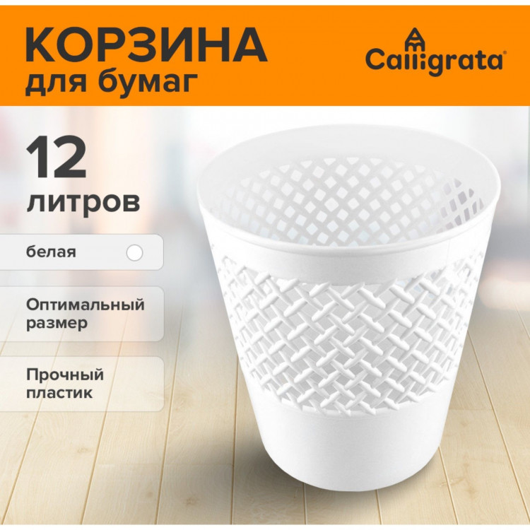 Белая сетчатая корзина для бумаг «Офис-класс» (объем 12 литров) 