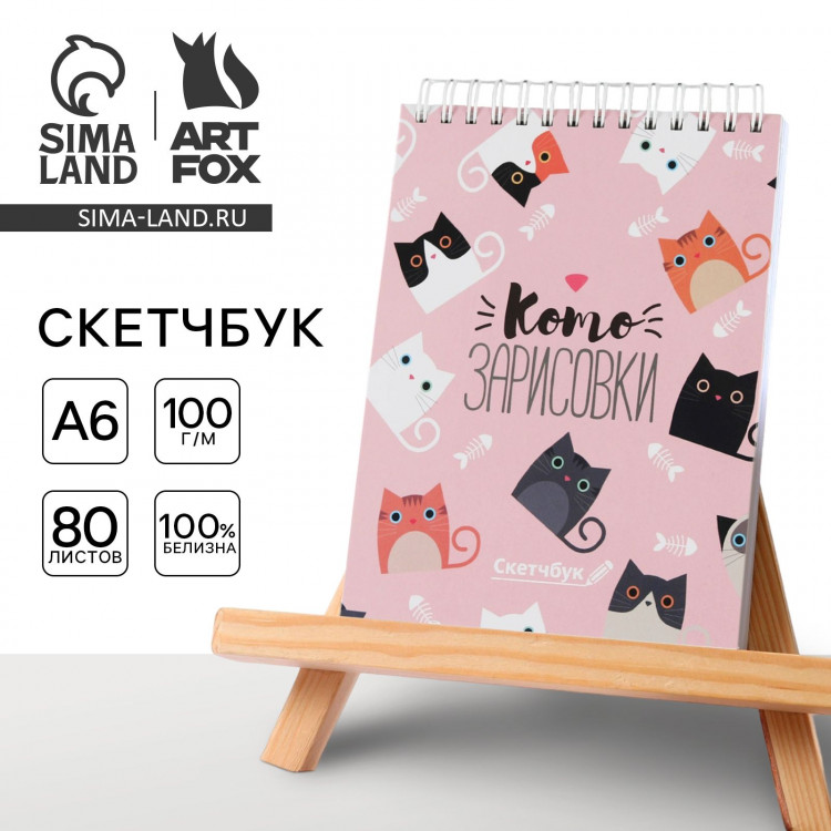 Скетчбук «Котозарисовки» А6, 80 л, 100 г/м 