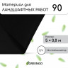 Черный материал для ландшафтных работ с УФ-стабилизатором (5х0,8м)
