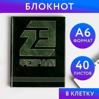 Блокнот  23 февраля , твёрдая обложка, А6, 40 листов