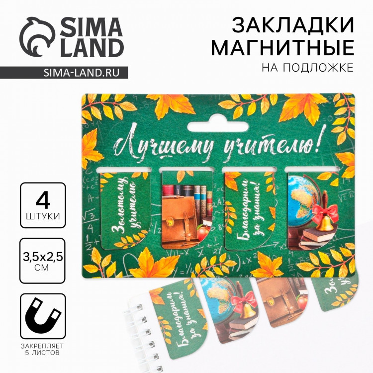 Набор магнитных закладок 4 штуки на подложке «Лучшему учителю» 