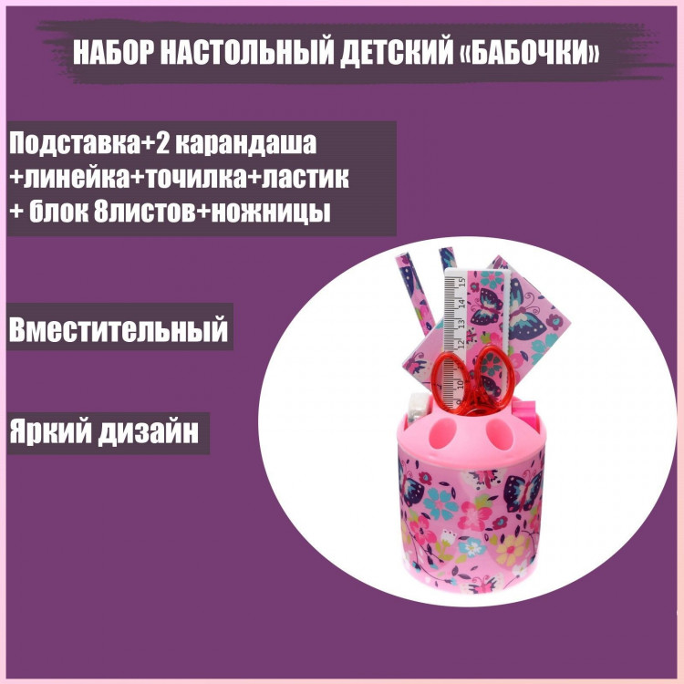 Набор настольный детский  Бабочки  (подставка+2 карандаша+линейка+точилка+ластик+блокнот 8 листов+ножницы) 
