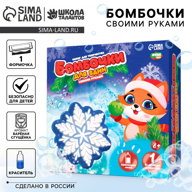 Бомбочки для ванн своими руками на новый год «Волшебная снежинка», новогодний набор для творчества 