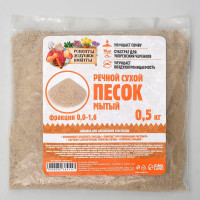 Сухой речной песок «Рецепты дедушки Никиты» (фракция 0,0-1,6) - 0,5 кг