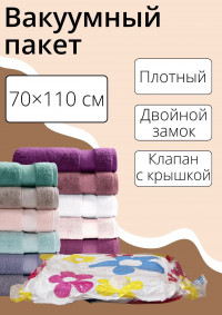 Вакуумный пакет для хранения вещей с рисунком (70х110 см)