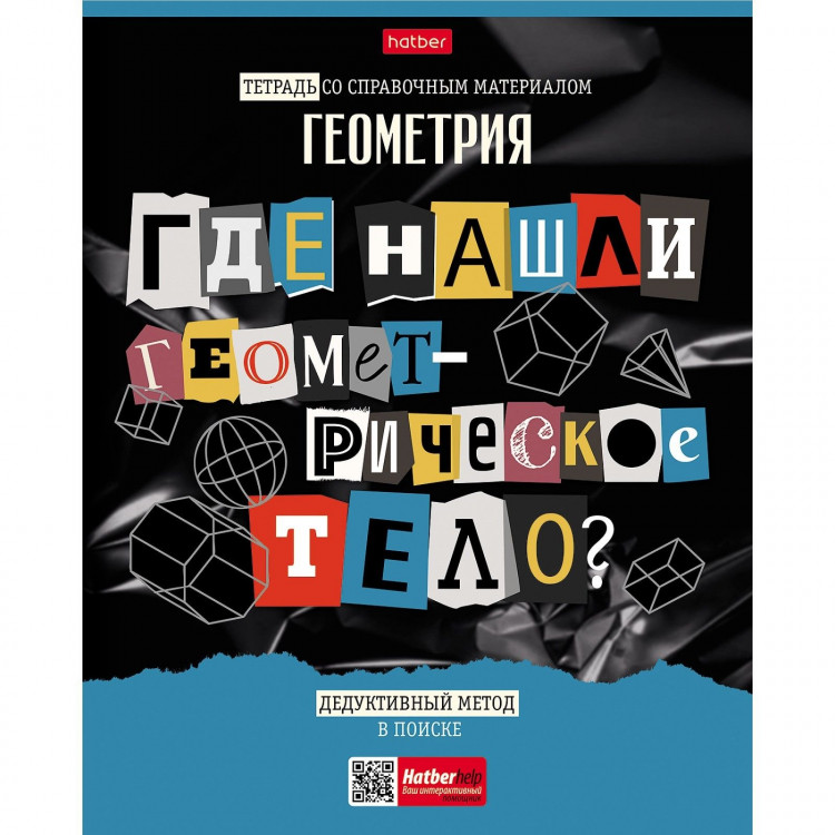 Тетрадь предметная  Следствие ведут ученики , 48 листов в клетку  Геометрия , обложка мелованный картон, выборочный лак, со справочным материалом 