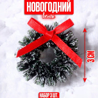 Новый год. Декор «Венок с бантиком», набор 3 шт., размер 1 шт. — 3 см, цвет тёмно-зелёный