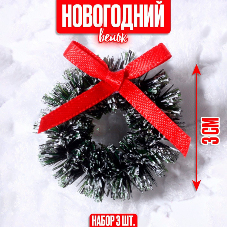 Новый год. Декор «Венок с бантиком», набор 3 шт., размер 1 шт. — 3 см, цвет тёмно-зелёный 