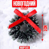 Новый год. Декор «Венок с бантиком», набор 3 шт., размер 1 шт. — 3 см, цвет тёмно-зелёный