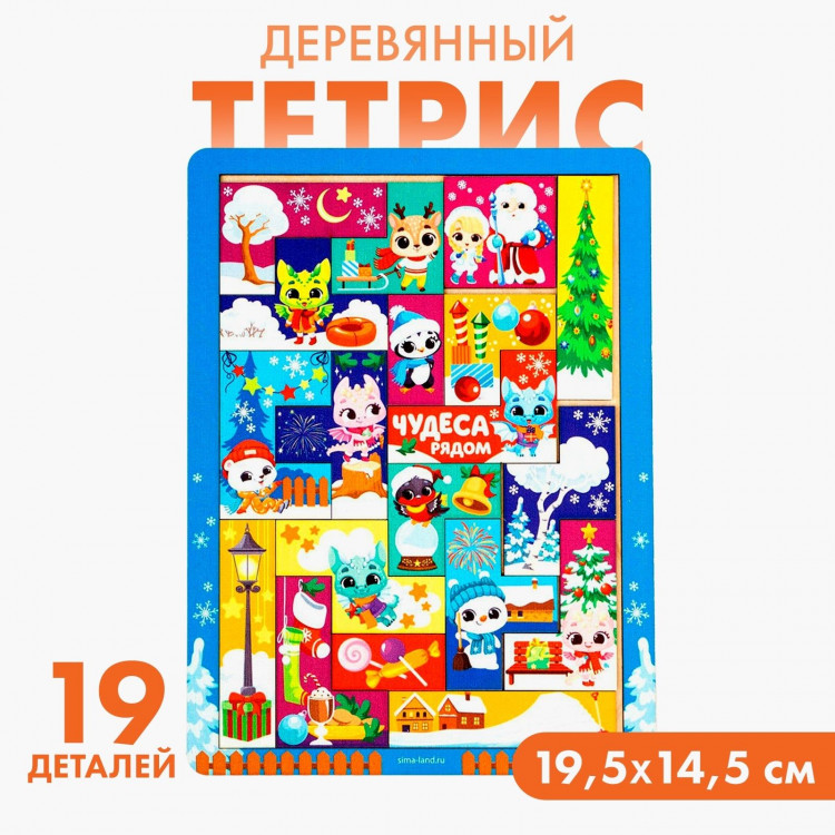 Тетрис - головоломка «Новогоднее путешествие дракончика» 