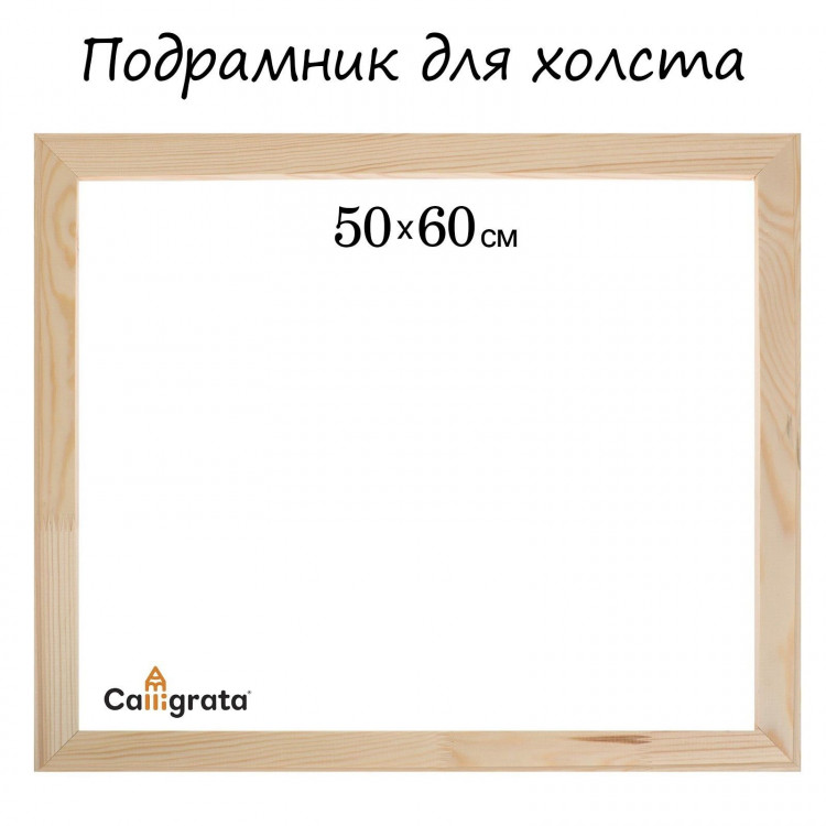 Подрамник для холста Calligrata, 1,8 x 50 x 60 см, ширина рамы 36 мм, сосна 