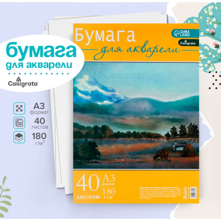 Бумага для акварели А3, 40 листов Calligrata, блок 180 г/м2, рисовальная 