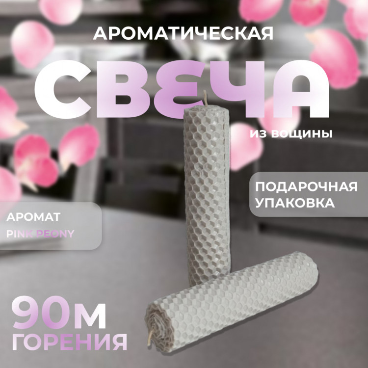 Ароматическая свеча из вощины (цвет белый, аромат pink peony - розовый пион) Ароматические свечи ручной работы STELL home – это отличный вариант для ароматизации вашего дома. Свеча из вощины впишется в любой интерьер и наполнит комнату вдохновляющим ароматом.