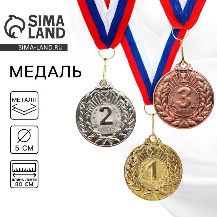 Медаль призовая 004, d= 5 см. 1 место. Цвет золото. С лентой 