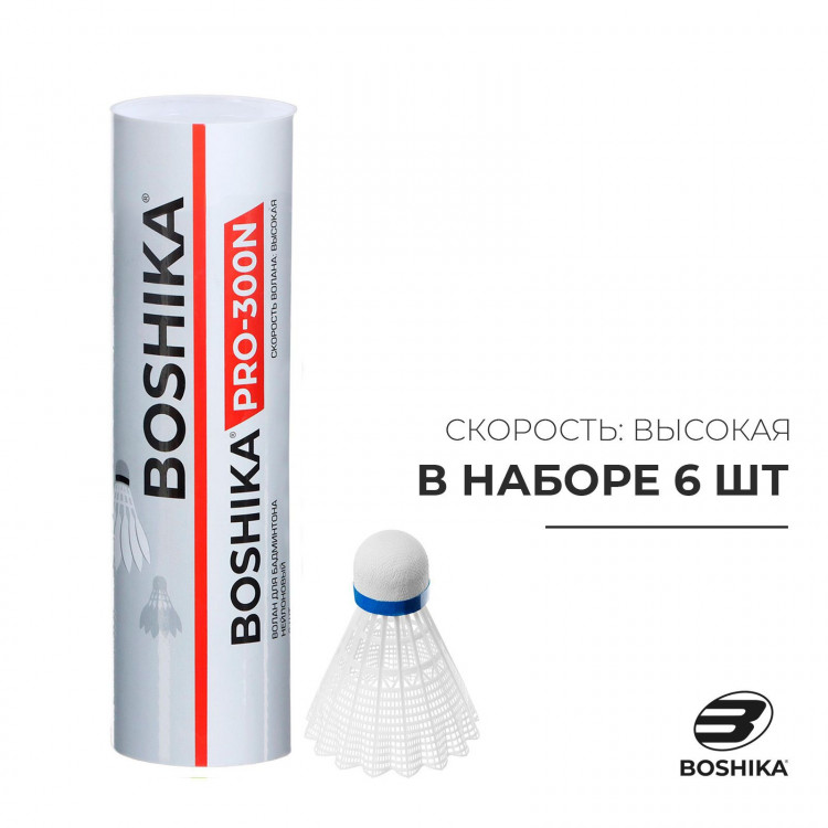 Набор воланов для бадминтона BOSHIKA PRO-300N, 6 шт., цвет белый 