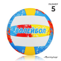 Волейбольный мяч ONLYTOP, машинная сшивка, 18 панелей, р. 5, PVC-