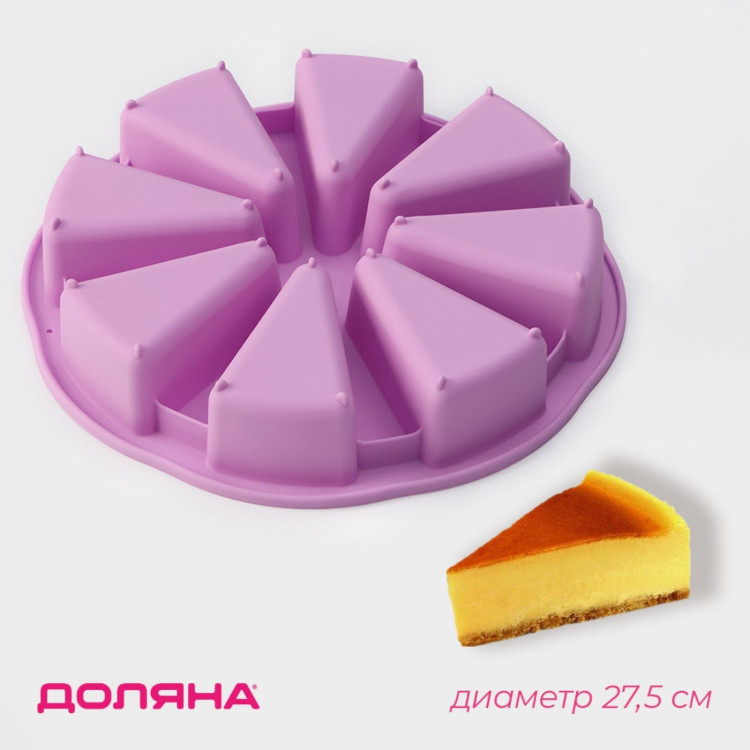 Форма для выпечки Доляна «Сладости. Кусочки торта», силикон, 27,5×27,5 см, 8 ячеек (10×6,2 см), цвет сиреневый 