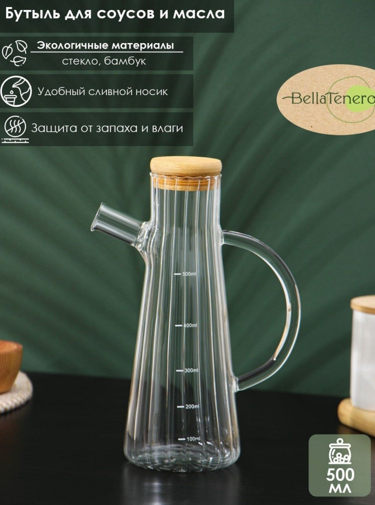 Стеклянная бутылка для соуса и масла с мерной шкалой «Дафна» (14х22,5 см) 