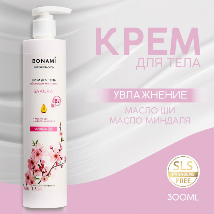 Увлажняющий крем для тела Sakura с маслами ши и миндаля - 300 мл. 