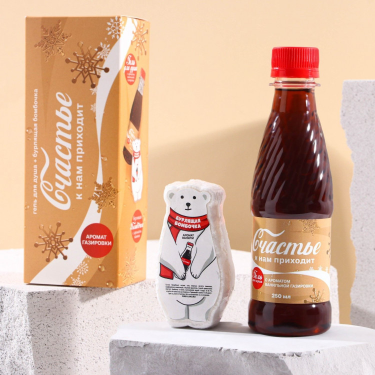 Подарочный новогодний набор «Счастье к нам приходит»: гель для душа и фигурная бомбочка для ванны 