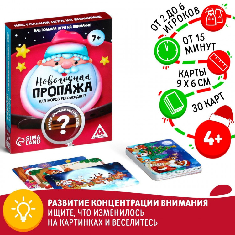 Новогодняя настольная игра «Новый год: Пропажа. Дед Мороз рекомендует!», 30 карт, 4+ 