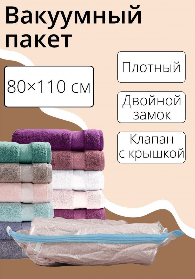 Прозрачный вакуумный пакет для хранения вещей (80х110 см) 