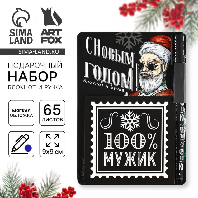 Подарочный набор новогодний «100% мужик» блокнот 90х90 и ручка пластик 