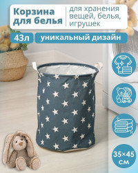 Синяя бельевая корзина «Звёздочки»