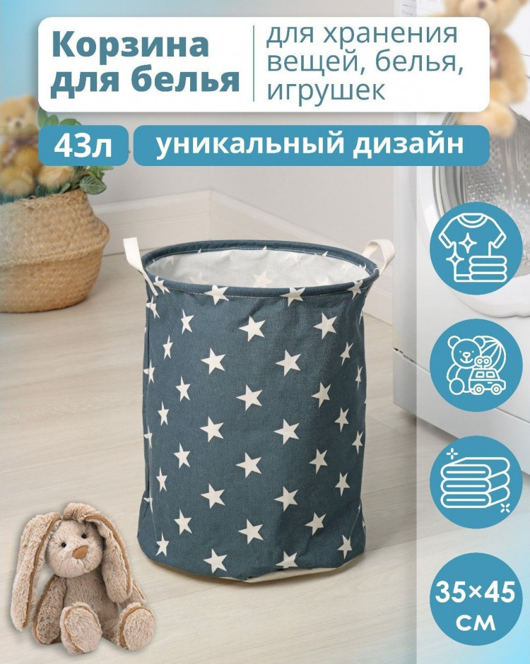 Синяя бельевая корзина «Звёздочки» 