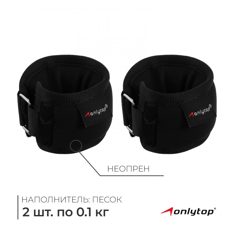 Утяжелители на запястье ONLYTOP, 2 шт. х 100 г, цвет чёрный 