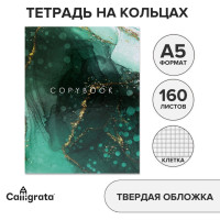 Тетрадь на кольцах A5 160 листов в клетку Calligrata  Зелёный мрамор , обложка 7БЦ, без вырубки под кольца, блок офсет