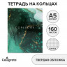 Тетрадь на кольцах A5 160 листов в клетку Calligrata  Зелёный мрамор , обложка 7БЦ, без вырубки под кольца, блок офсет