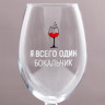 Бокал для вина «Я всего один бокальчик», 630 мл