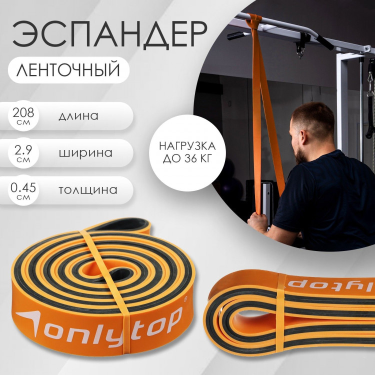 Эспандер ленточный многофункциональный ONLYTOP, 208х2,9х0,45 см, 11-36 кг, цвет оранжевый/чёрный 