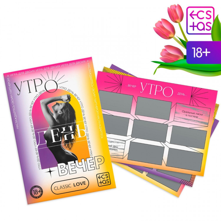 Игра для двоих «Утро. День. Вечер.» со скретч-слоем 